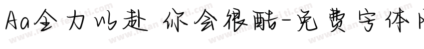 Aa全力以赴 你会很酷字体转换